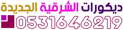 ديكورات الوان الشرقية الجديدة